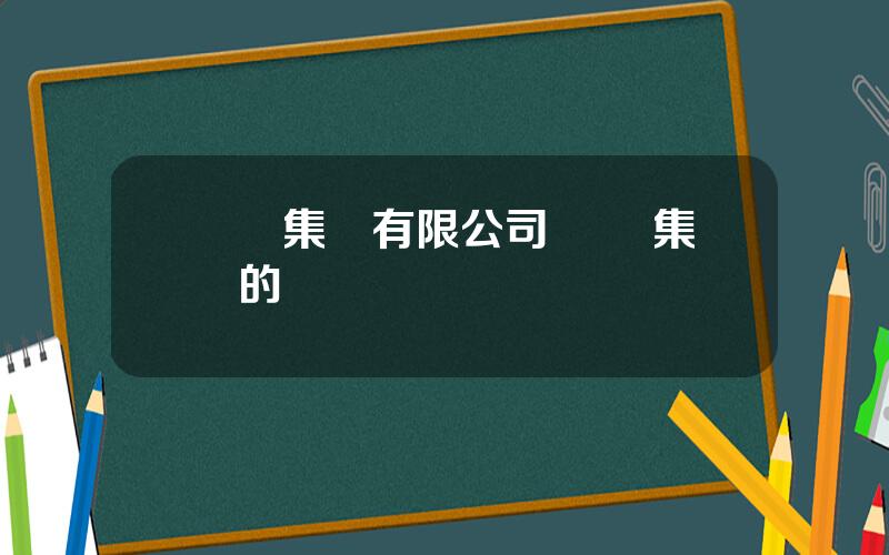 雲維集團有限公司 雲維集團的現狀